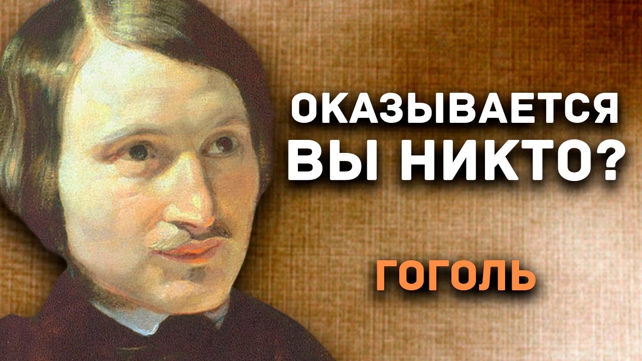 Вы НИКТО без “МУСОРА”? | Гоголь и ЕГО ШИНЕЛЬ