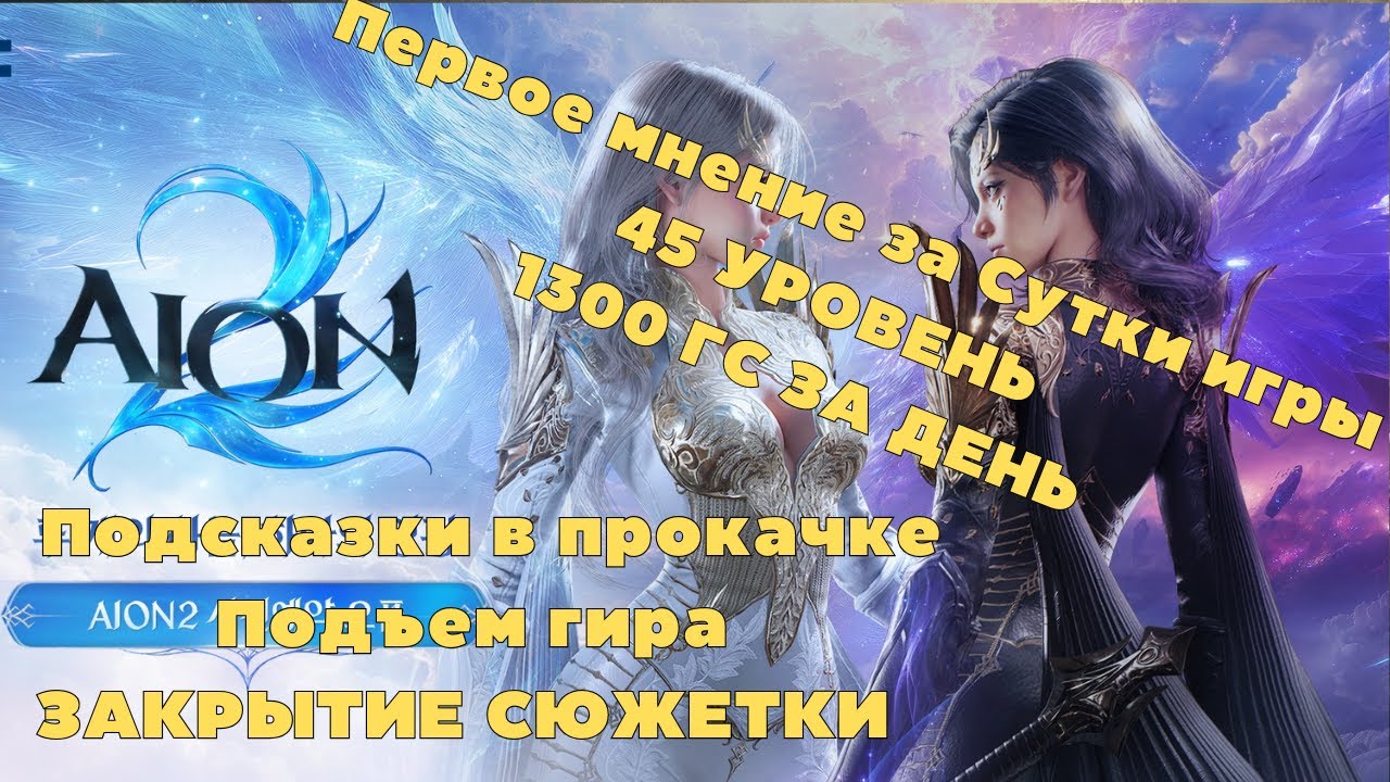 AION 2: 24 часа в игре — советы, гайд, быстрое 45 лвл и улучшение экипа