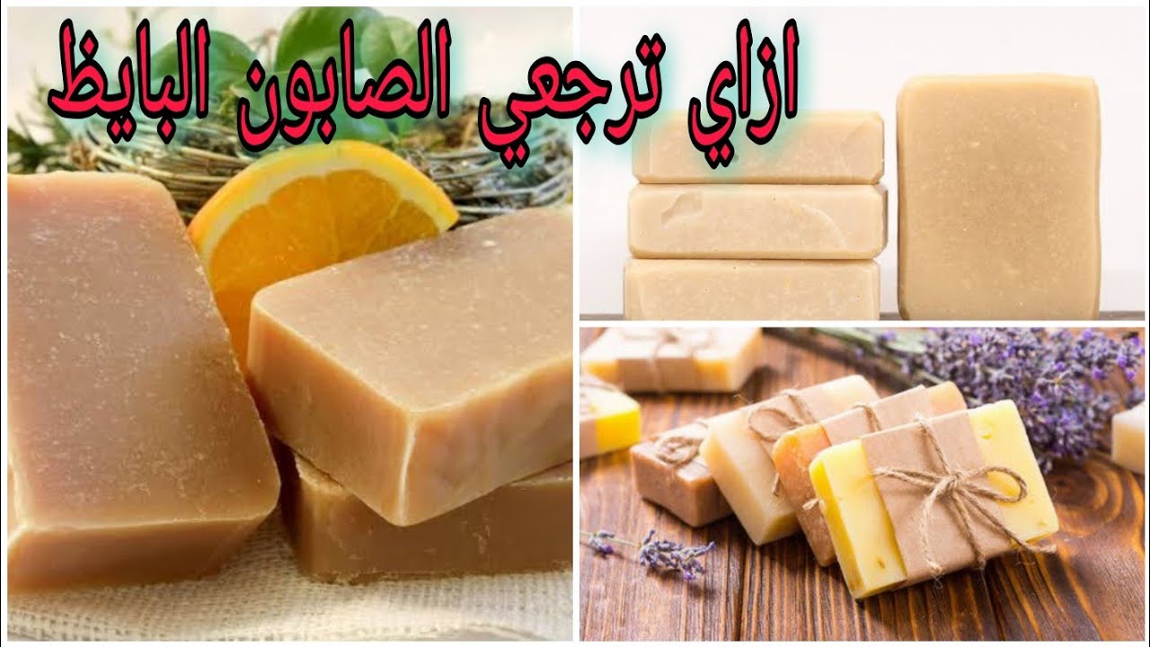 لو الصابون باظ وطلع طري تعالي نصلحه فى خمس دقايق ونرجع الصابون صلب تاني فى خمس دقايق