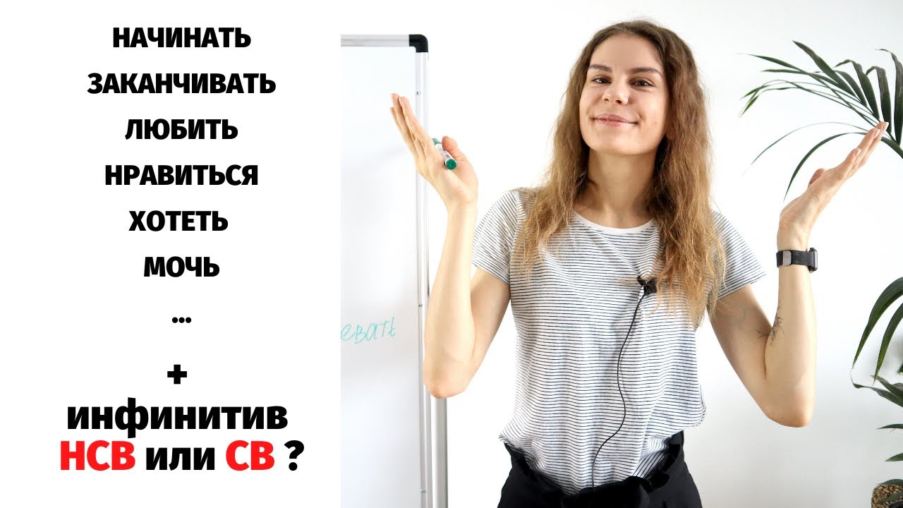 Инфинитив НСВ или СВ? || Глаголы НСВ и СВ