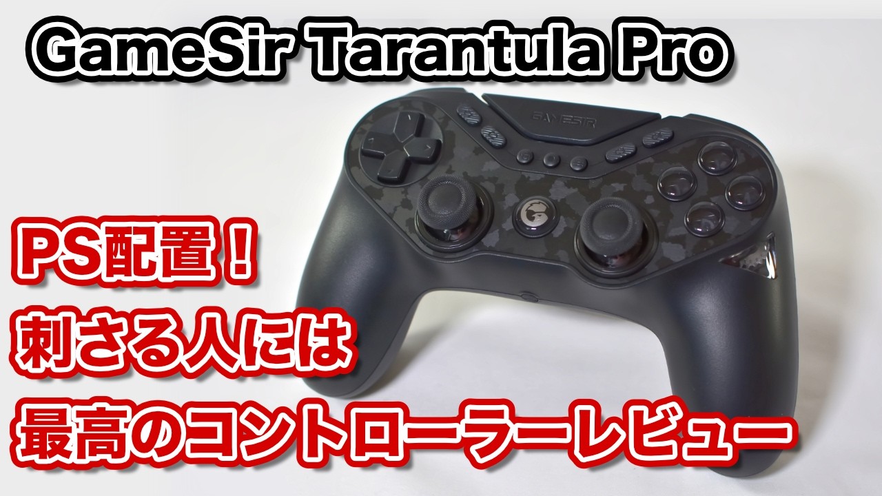刺さる人には最高のコントローラー！？【GameSir Tarantula Proレビュー】
