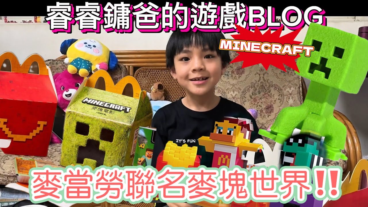 【睿睿鏞爸的遊戲BLOG】 麥當勞X麥塊世界?!!麥塊電影倒數上映，麥當勞竟然有麥塊玩具欸❤️馬上搶一隻苦力帕囧｜睿睿鏞爸的遊戲BLOG 【MINECRAFT】