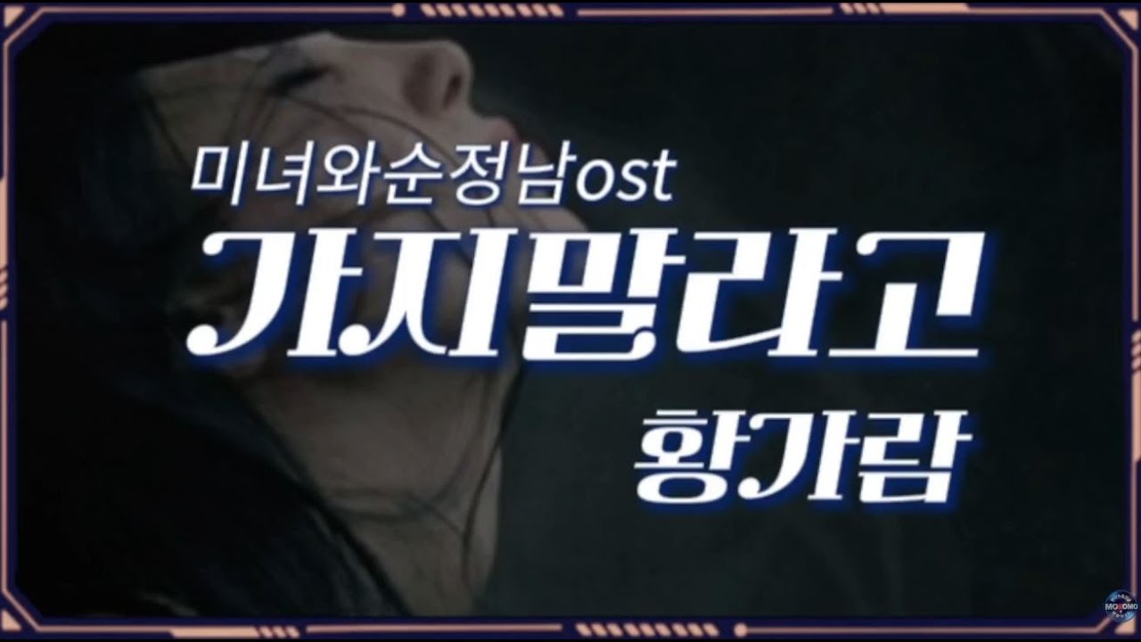 #가지말라고#황가람#연속듣기5회#가사有
