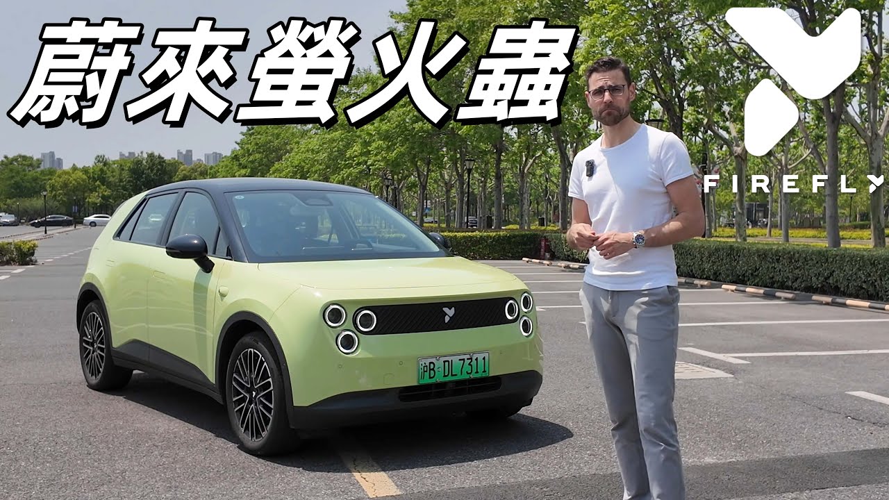 真正的MINI在中國？試駕全新NIO螢火蟲：可可愛愛的城市小車