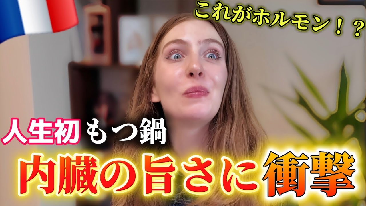 【初体験】もつ鍋で“内臓の旨さ”を知ってしまったフランス人ww