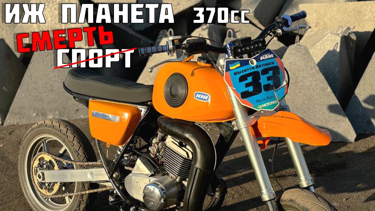 Единственный в мире ИЖ Планета СПОРТ 370 🔥🔥🔥