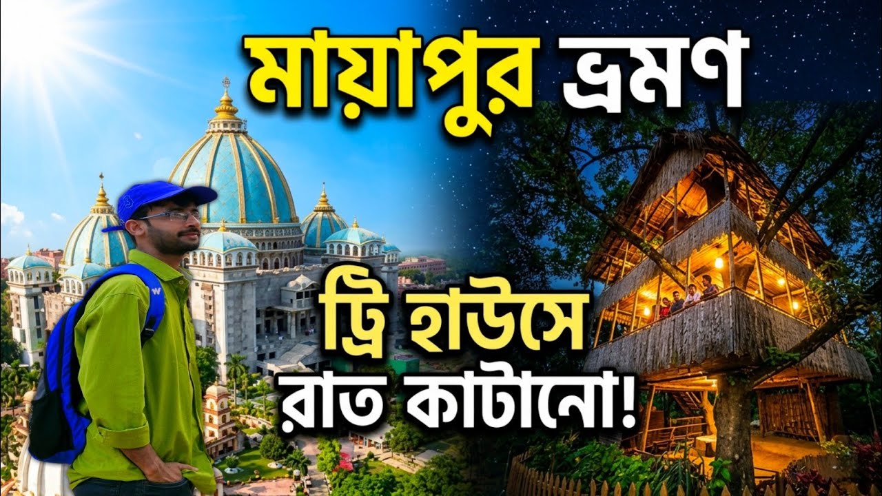 মাত্র 300 টাকায় রুম একদম নিরিবিলি রিসর্টে | Married Unmarried Couple Special Resort | Mayapur Hotel