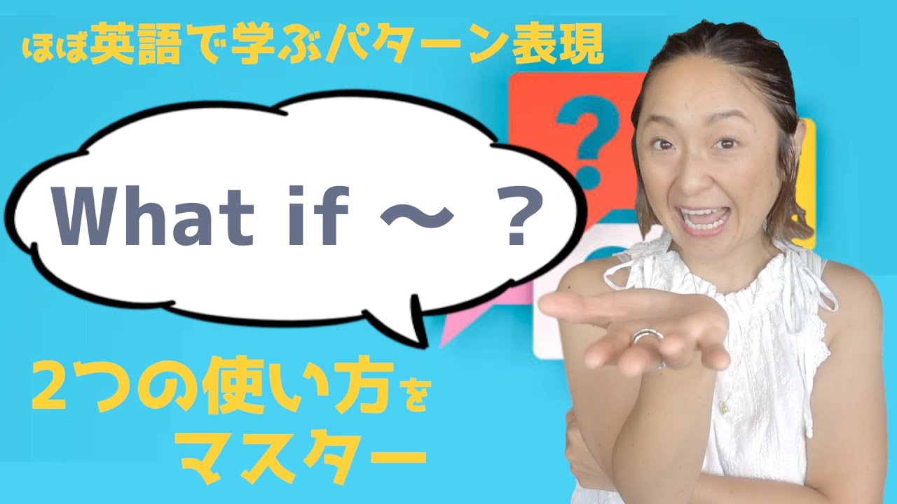 「もし〜だったらどうする？」の表現をマスターするための日常で使えるフレーズ15選【ほぼ英語で学ぶかんたんパターン表現】（日本語・英語字幕〜ON/OFF可）
