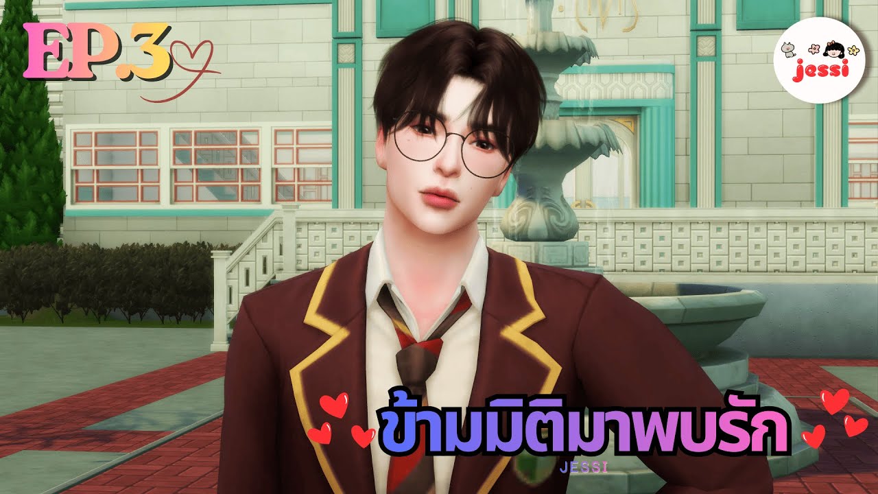 ข้ามมิติมาพบรัก💕 | EP.3 | The Sims 4 Story | JESSI
