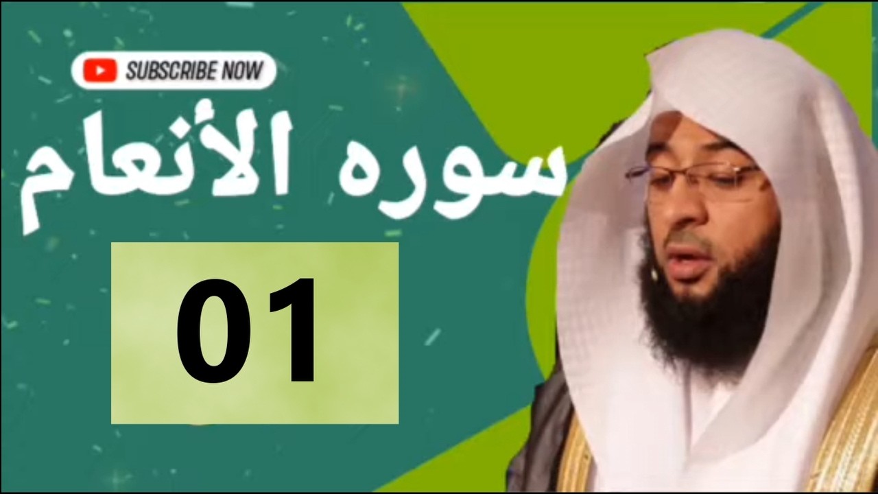 تحفيظ سورة الأنعام الصفحة الأولى (01) للحفظ والمراجعة بصوت بدر التركي | صفحة 128 القرآن