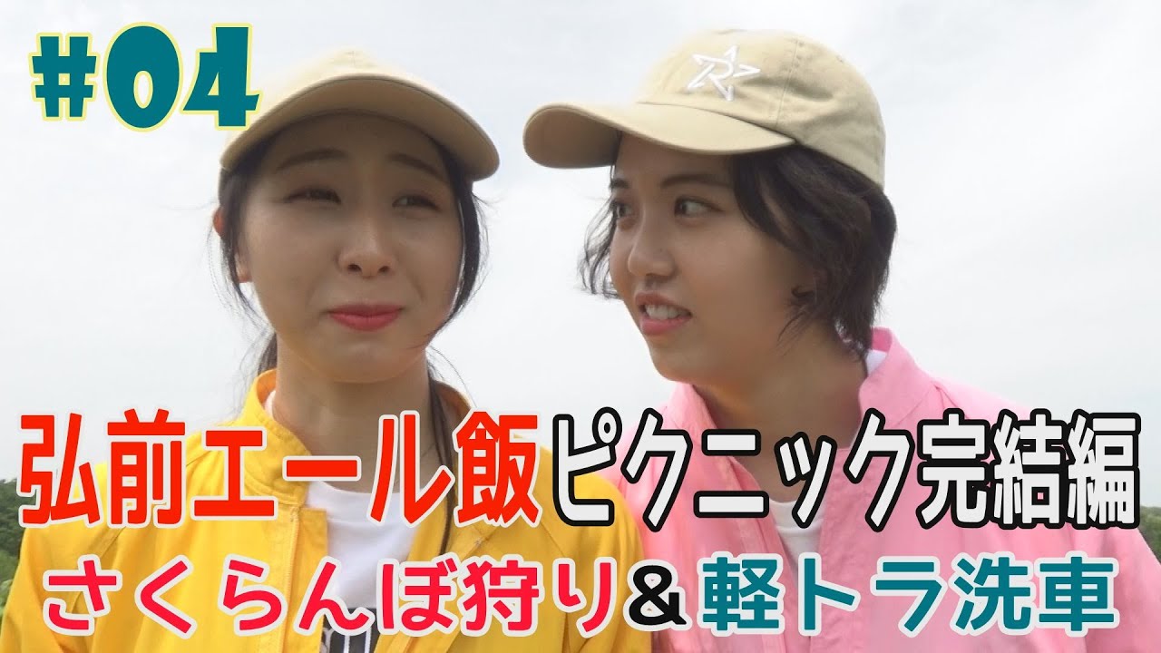 #4『RINGOMUSUMEの産地直送 日本最高!!』弘前エール飯＆さくらんぼ狩り＆軽トラ洗車