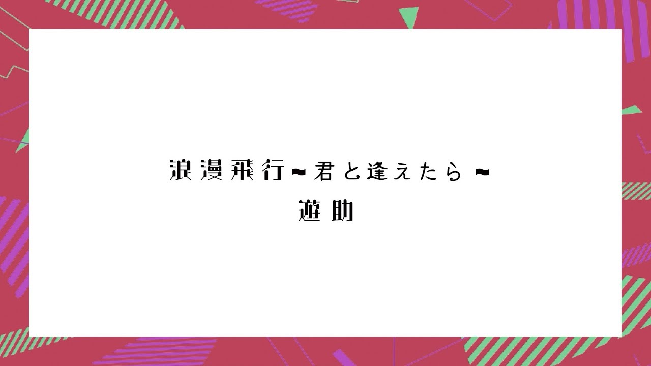 遊助『浪漫飛行～君と逢えたら～』