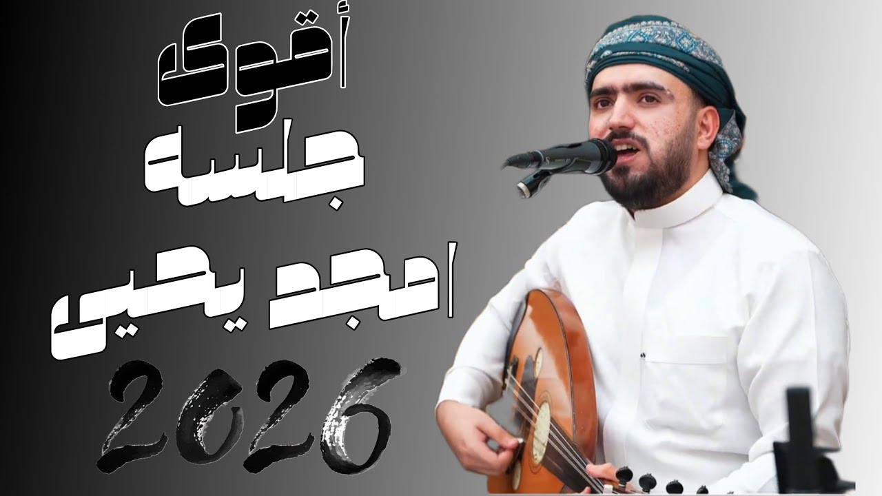 ‏￼أقوى جلسة للفنان امجد يحيى في 2026