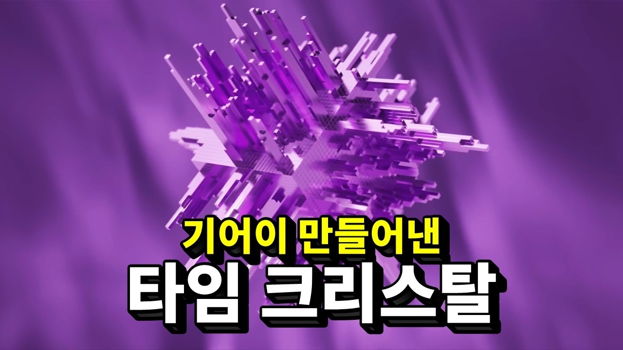 과학자들이 기어이 만들어낸 '시간의 결정(Time Crystal)'