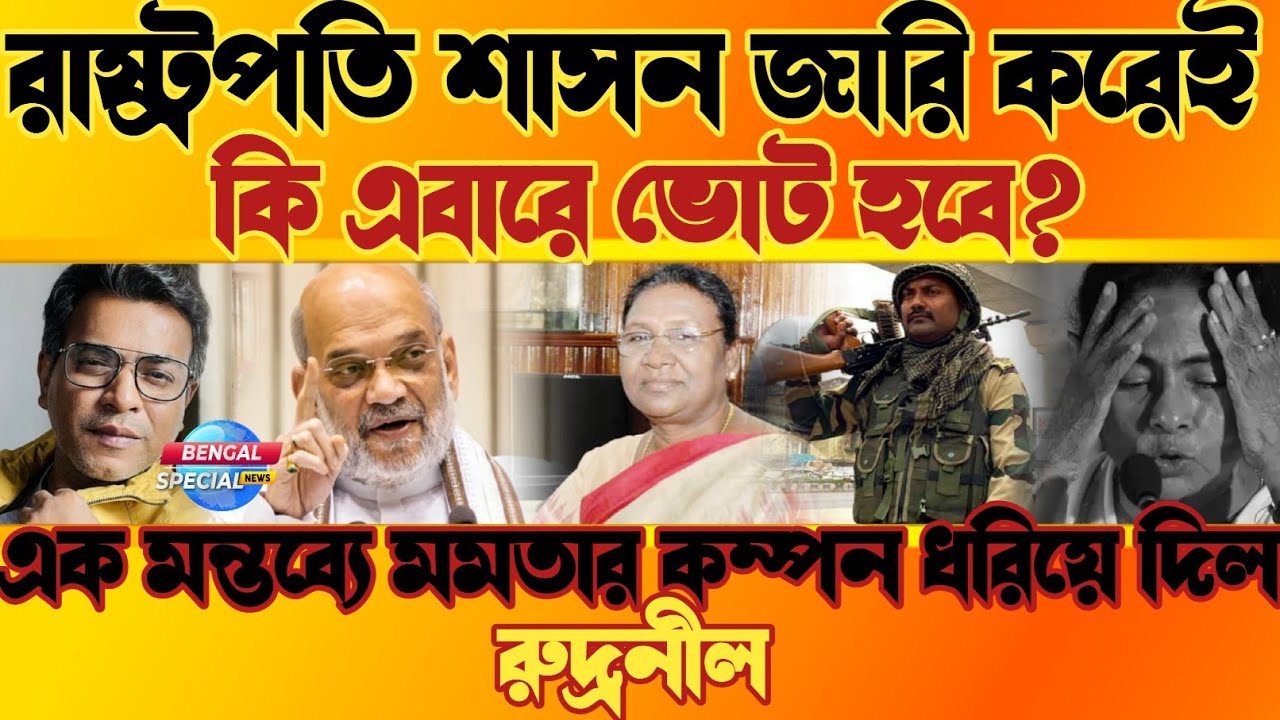 মমতা আর অভিষেকের দিন ঘনিয়ে এসেছে, একের পর এক বিস্ফোরক rudranil ghosh 