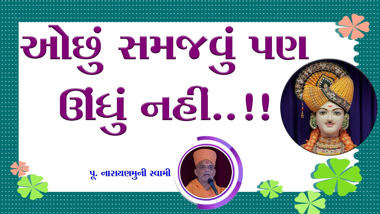 ઓછું સમજવું પણ ઊંધું નહીં..!! | Gujarati Motivational Speech | Narayanmuni Swami | Baps New Pravchan