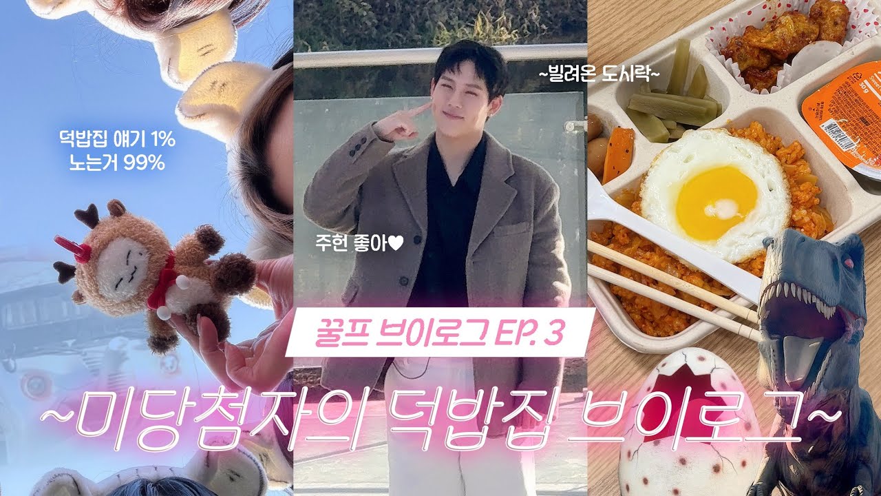 [꿀프 브이로그] 미당첨자의 덕밥집 브이로그 | 걍 놀기만함 | 주헌 잘생김♡ | 주프들 사이조아 | 주헌조아 | 몬베베 브이로그