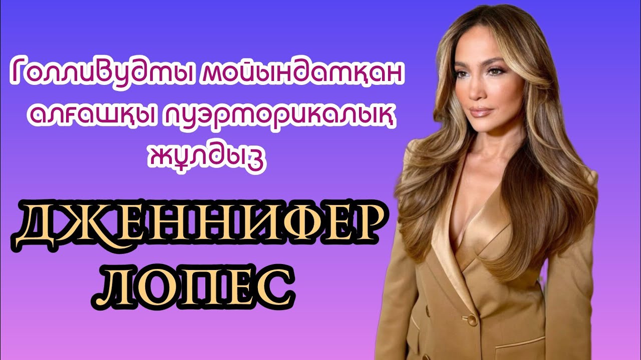 Дженнифер Лопес. Өмірбаяны, киындықтары, махаббаты