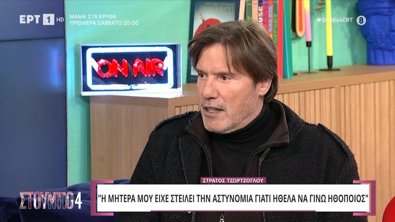 Ο Στράτος Τζώρτζογλου στο «Στούντιο 4»