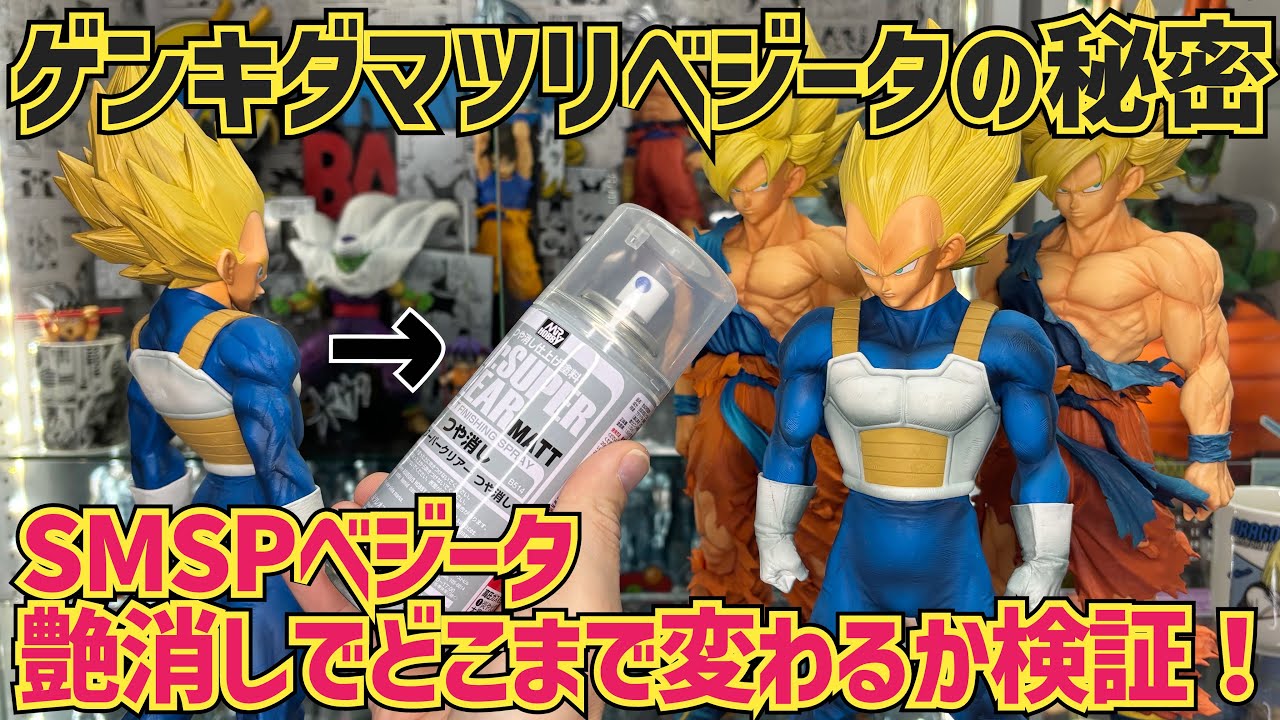 【検証】ゲンキダマツリベジータはどこまで初代SMSPに近付けるか検証　ドラゴンボール　フィギュア　一番くじ　ベジータ　孫悟空　リペイント　最新情報　鳥山明　相場　