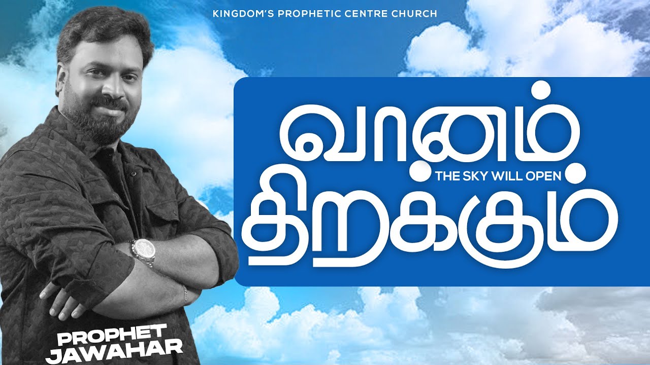 வானம் திறக்கும்☁️✅  | The sky will open | Heavan Open |Prophet Jawahar