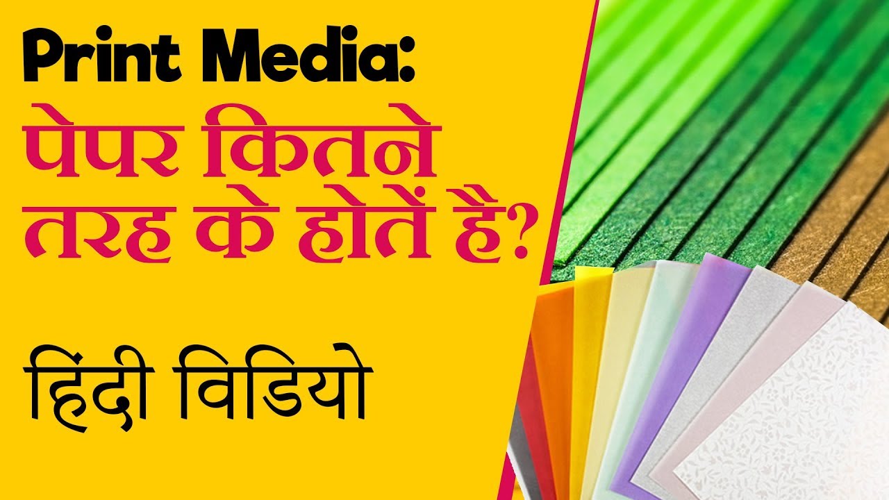 How many paper types? Print media paper types | When which paper used | Hindi tutorial