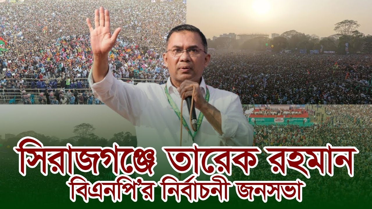 সিরাজগঞ্জে তারেক রহমান | বিএনপি’র নির্বাচনী জনসভা | 31 Jan 2026