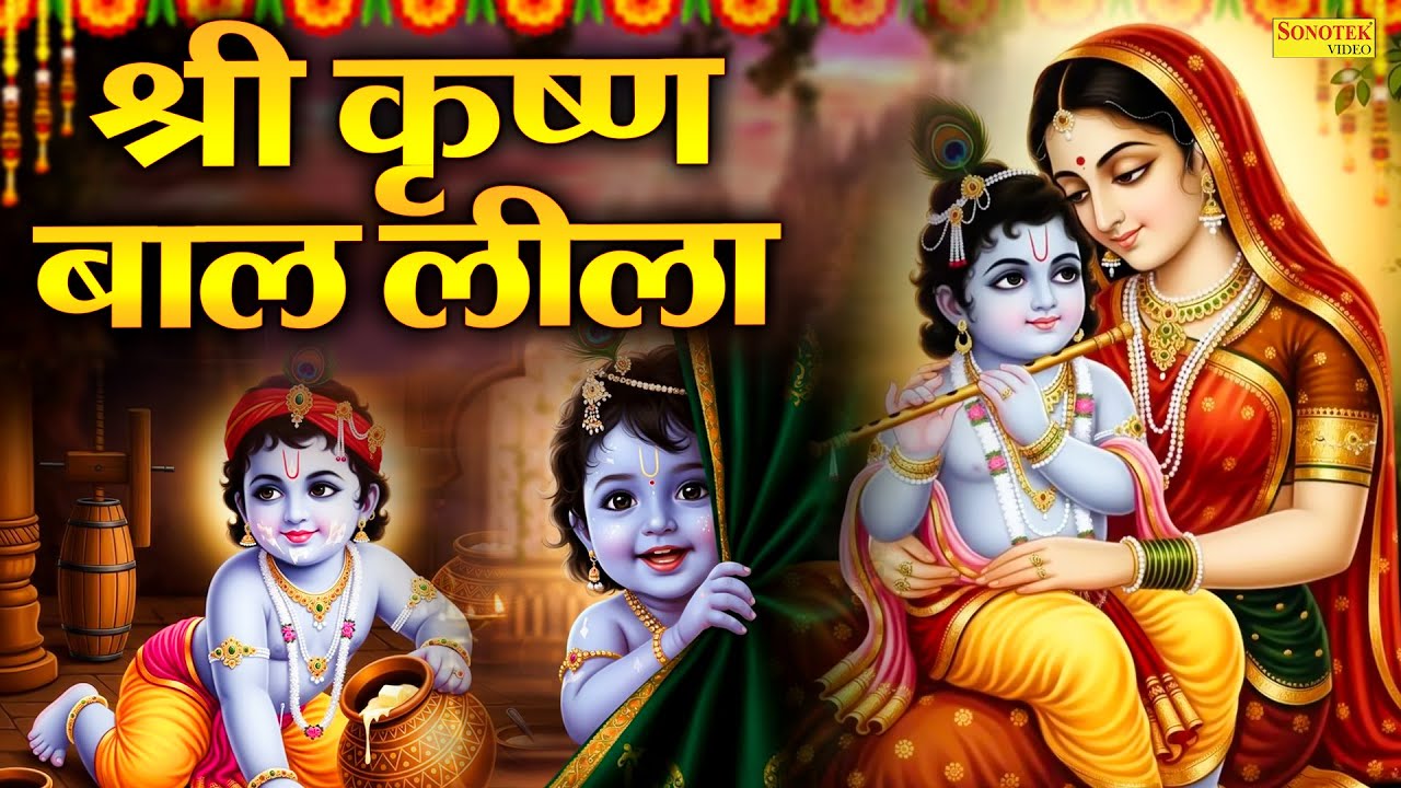 कृष्ण बाल लीला की कथा | Krishn Bal Leela Katha | Ds Pal | कृष्णा जी की कहानी  | Shri Krishn Bhajan |