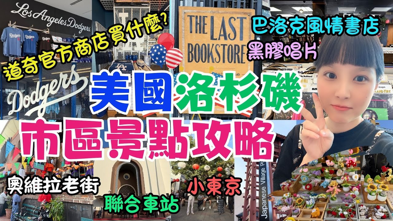 2025美國洛杉磯自由行 EP5｜市區打卡景點推薦攻略｜Dodgers道奇隊官方商店。17大谷翔平｜最美書店The Last Bookstore｜墨西哥奧維拉老街｜聯合車站｜小東京。壽司。拉麵。章魚燒