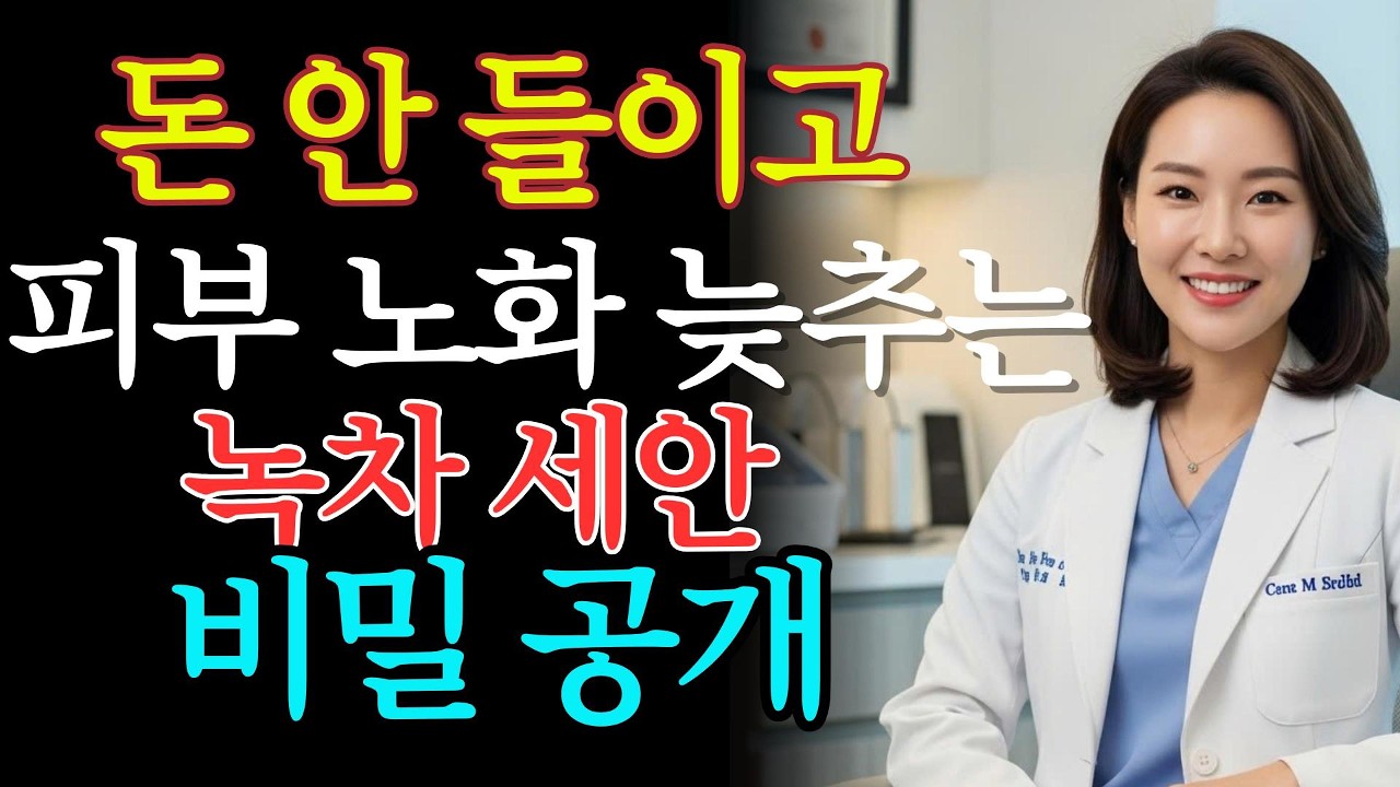녹차 세안으로 피부 노화 늦추는 방법! 집에서 하는 간단한 피부 관리 비법  | 피부관리