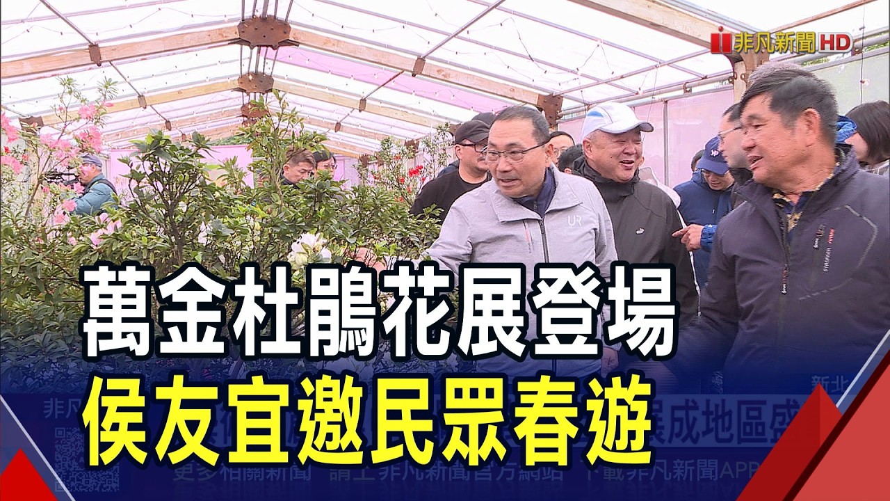 金山杜鵑花產量冠全台! 萬金杜鵑春季花展即起展出至3/8 打造藝品還設美術館 讓賞花更有深度｜非凡財經新聞｜20260207