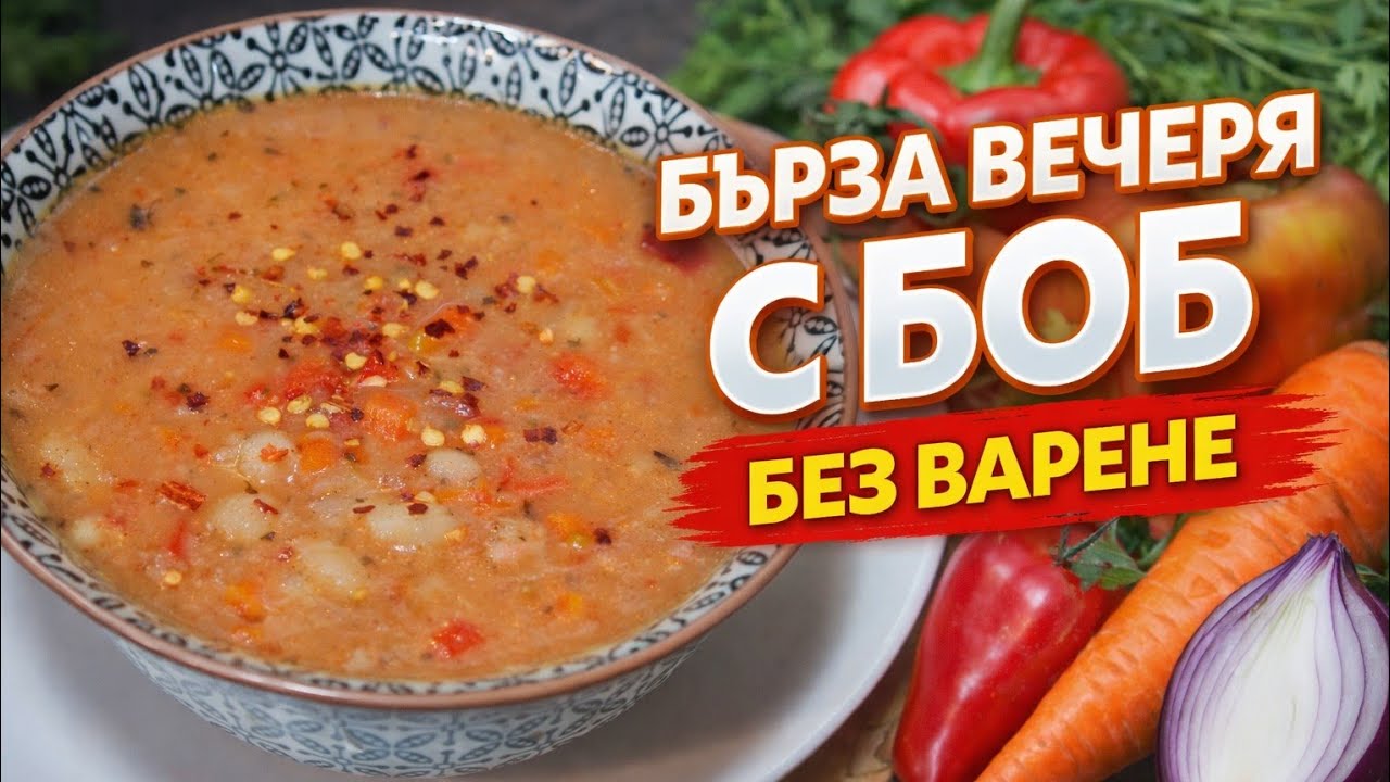 🍛 Бърза вечеря с БОБ! Lazy Bean Recipe – без варене, само вкус! 🔥