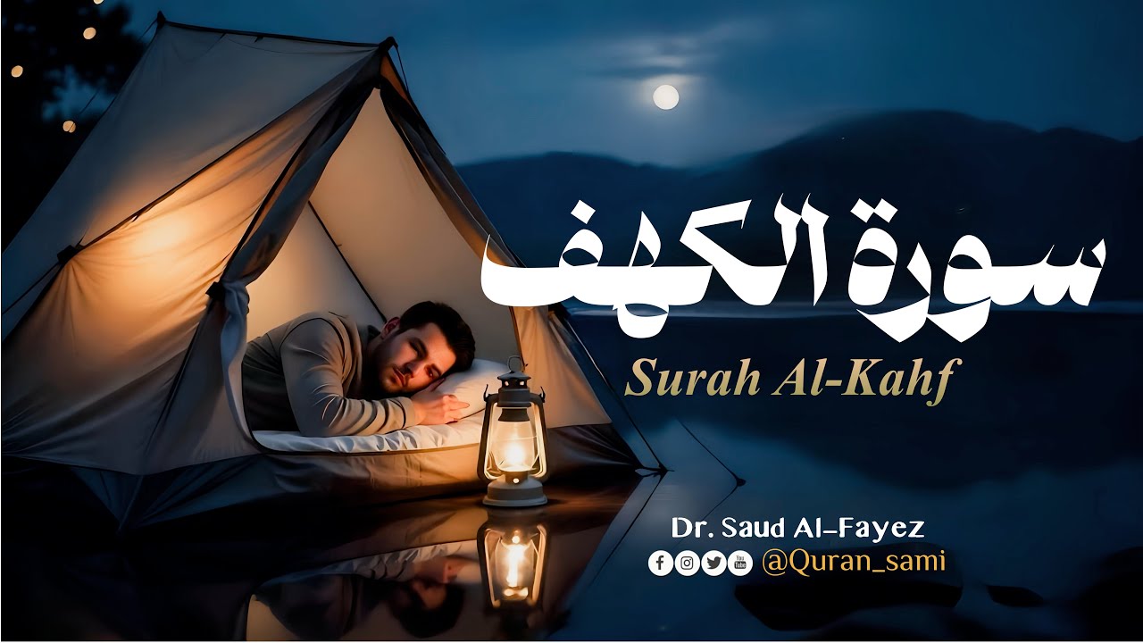 مَن قرأ سورة الكهف في يوم الجمعة أضاء له من النور ما بين الجمعتين | 🎙️د. سعود محمد الفایز