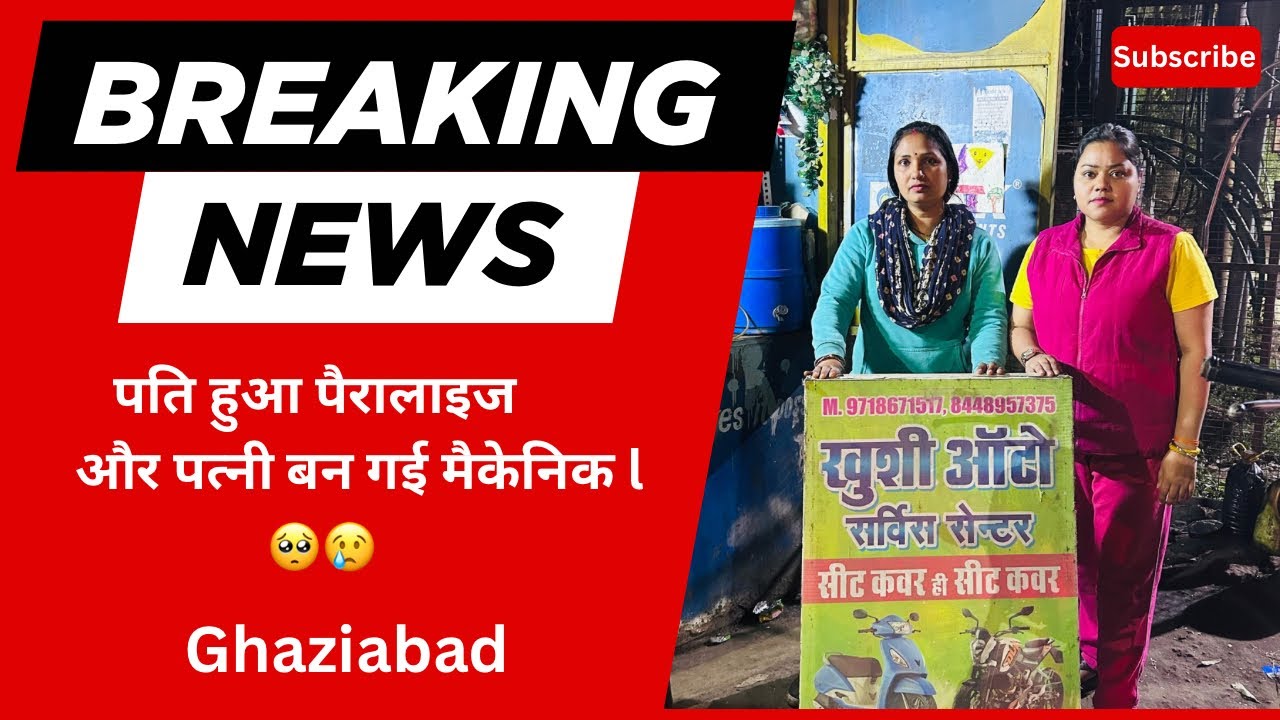  पति हुआ पैरालाइज और पत्नी बन गई मैकेनिक l 🥺😢 @LifeWithSumann 