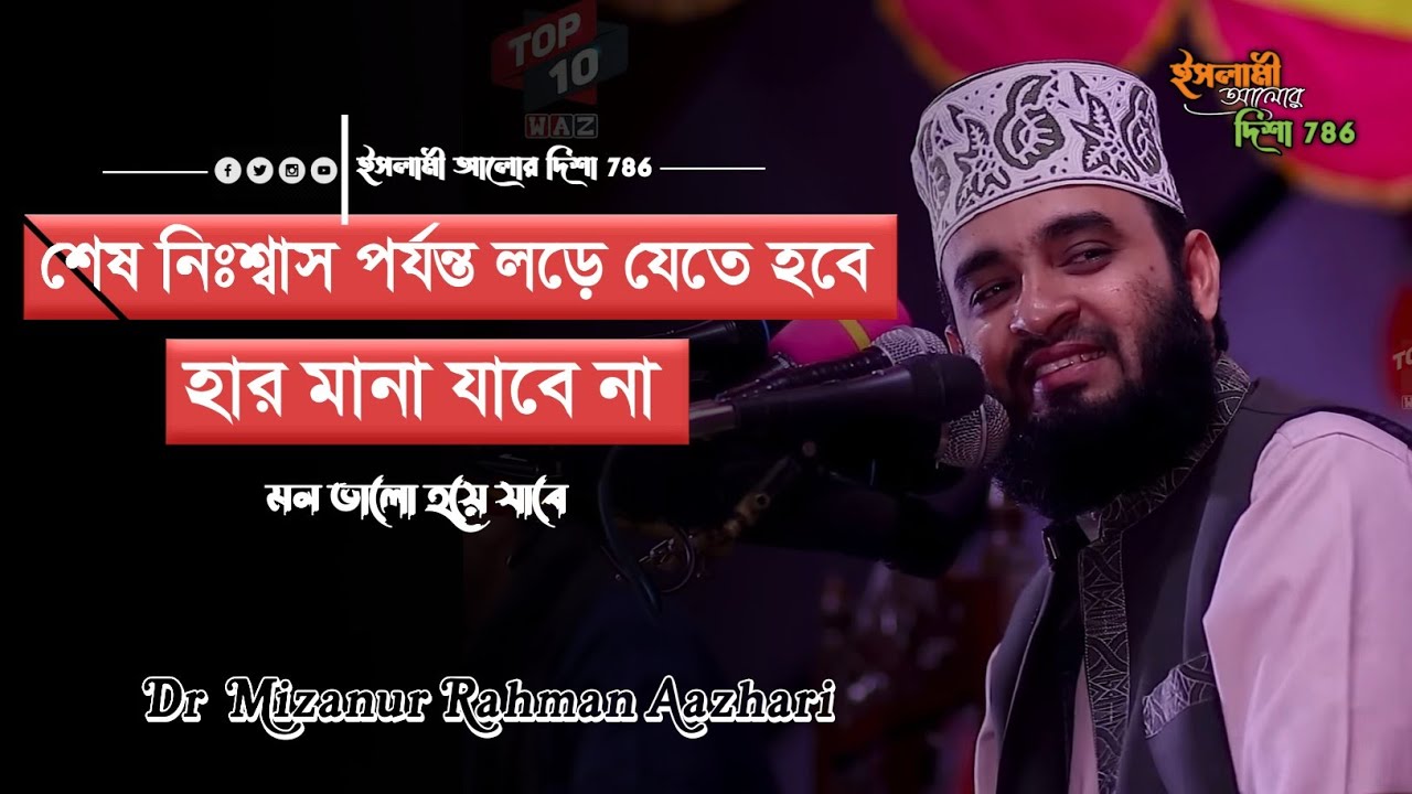হার মানা যাবে না! শেষ নিঃশ্বাস পর্যন্ত লড়ে যেতে হবে | Mizanur Rahman Azhari | ইসলামী আলোর দিশা 786 |