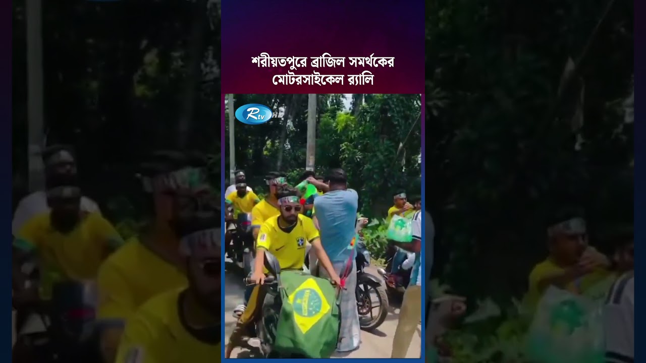 Motorcycle rally of Brazil fans in Shariatpur #BrazilFansBangladesh #ShariatpurRally #SelecaoFans