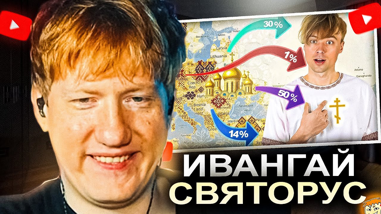 ДК СМОТРИТ ИВАНГАЯ: Я СВЯТОРУС? / РЕАКЦИЯ DK