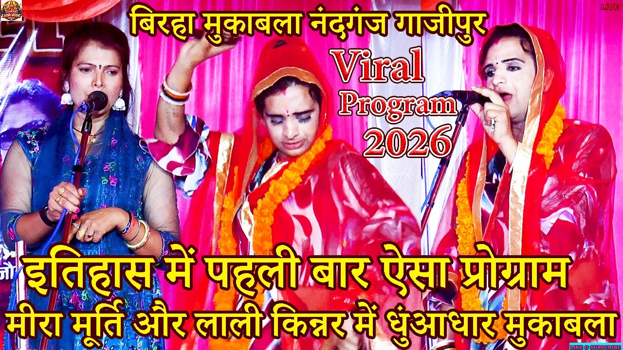 Bhojpuri Birha | मीरा मूर्ति vs लाली किन्नर मंच पर हुआ डांस मुकाबला 2026 | कौन जीता? | Mira Murti