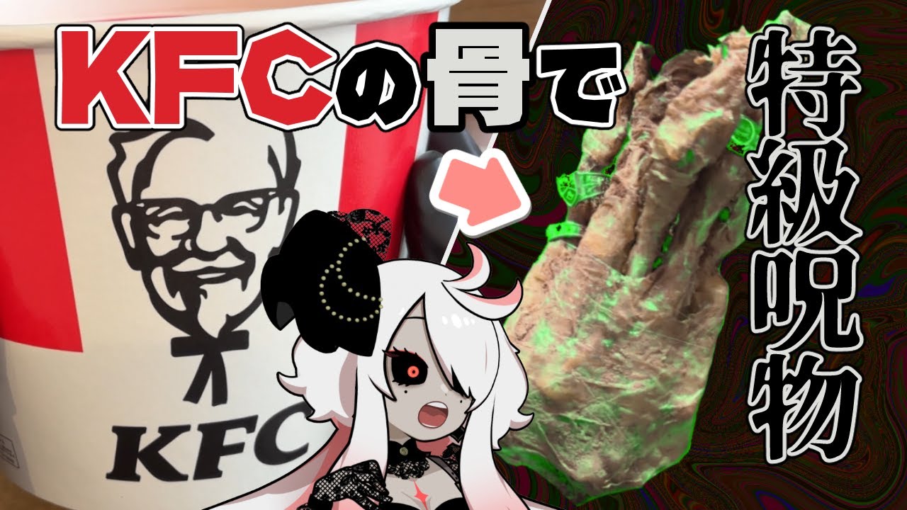 【実録】ケンタッキー・フライド・チキンの骨で特級呪物を作ってみた
