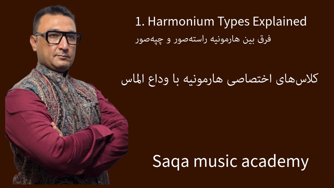 فرق بین هارمونیه های راسته سور و چپه سورHarmonium types explained