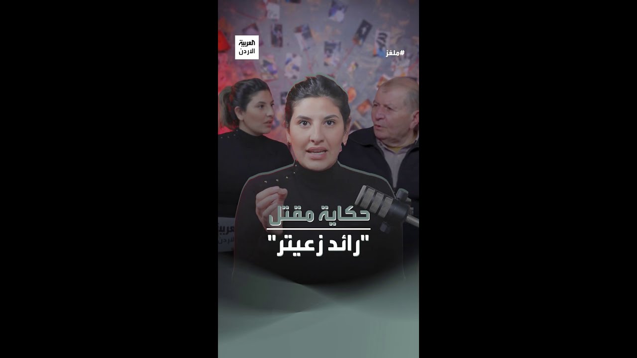 كيف قتل القاضي رائد زعيتر؟ الطبيب الشرعي الأردني مؤمن الحديدي يكشف التفاصيل..