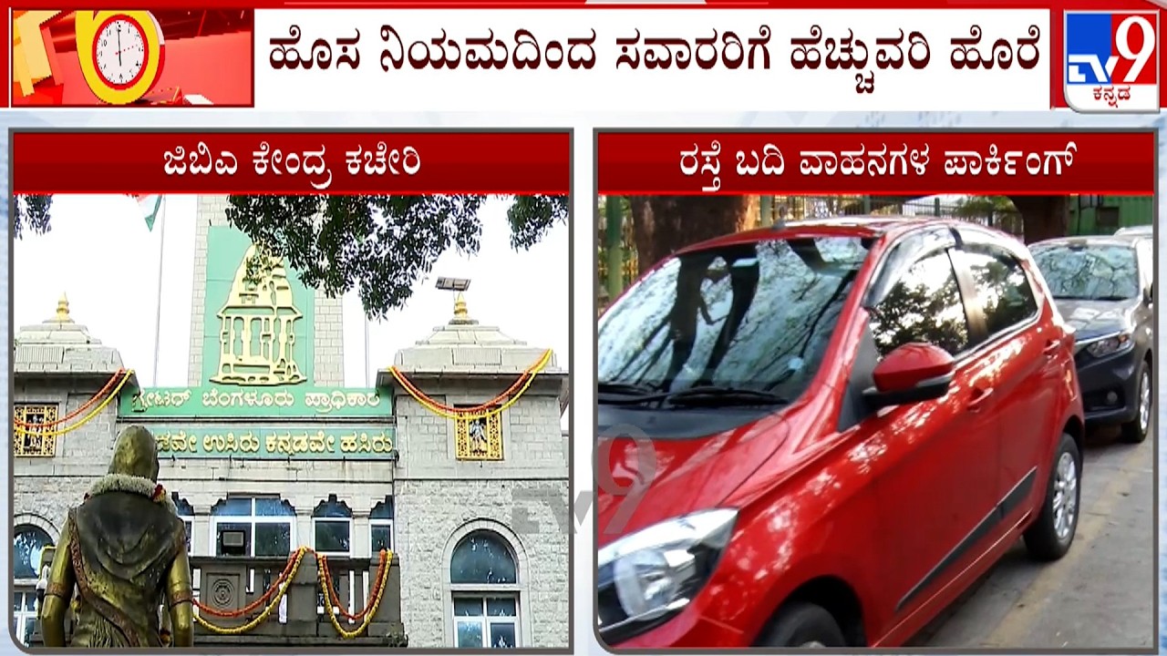 GBA's New Parking Rules:  ಪಾರ್ಕಿಂಗ್ ಸಮಸ್ಯೆ ಪರಿಹರಿಸಬೇಕಿದ್ದ ನೀತಿಯೇ ಗೊಂದಲ!