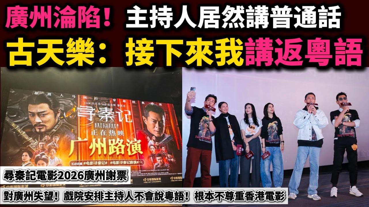【古天樂撐粵語】尋秦記廣州謝票活動！主持人普通話上陣不會廣東話！古天樂 林峯 宣萱 滕麗名 郭羨妮 朱鑒然