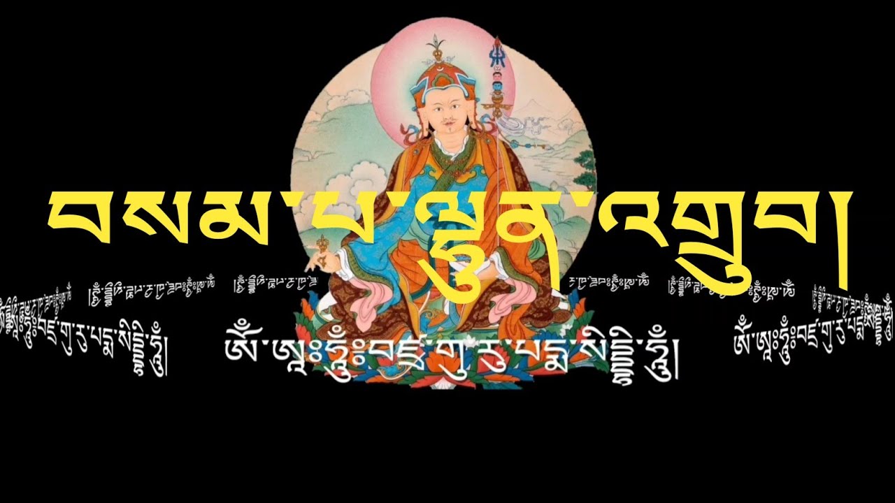 བསམ་པ་ལྷུན་གྲུབ།  Sampa lhundup  सामपा ल्हुन ढुप   Guru padma sambhva