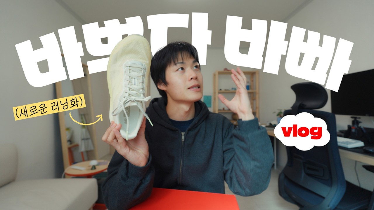 프리랜서의 바쁜 3월 시작 | 새 러닝화, 뉴발란스, 브라운야드, 썬러브