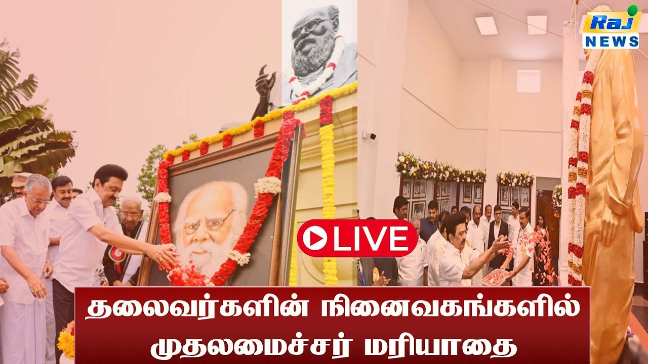 தலைவர்களின் நினைவகங்களில் முதலமைச்சர் மு.க.ஸ்டாலின் மரியாதை #cmmkstalin