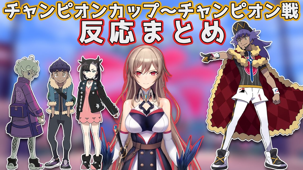 【切り抜き】チャンピオンカップ～チャンピオン戦反応まとめ【フレン・E・ルスタリオ】