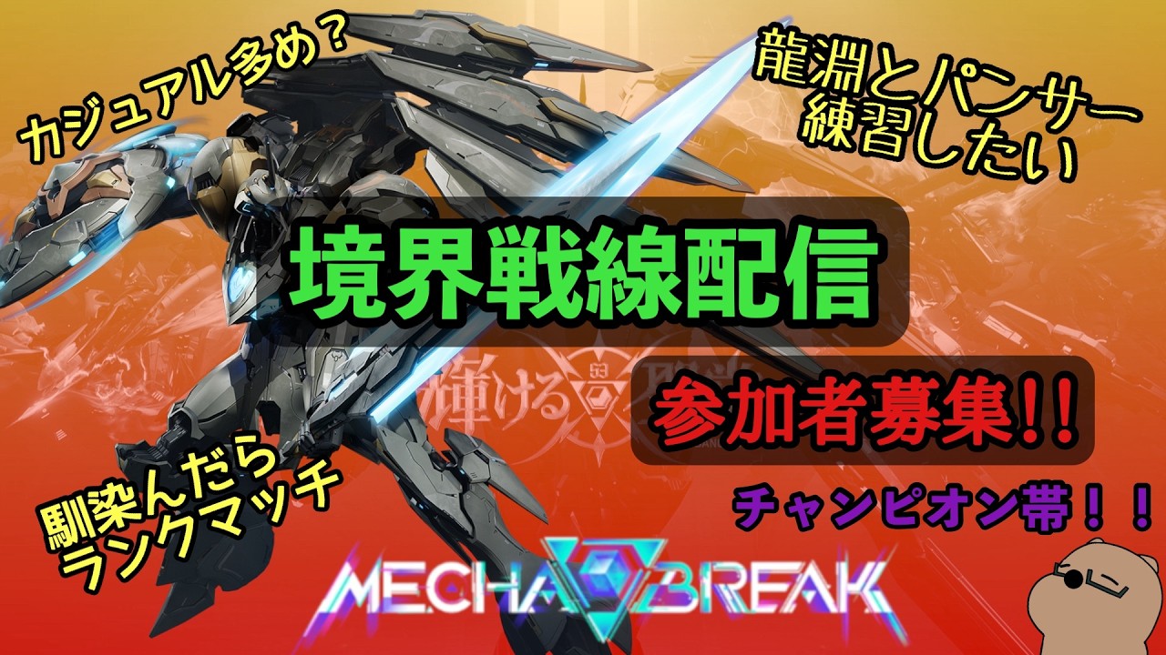 【メカブレイク】まったり境界線戦【【Mecha BREAK】