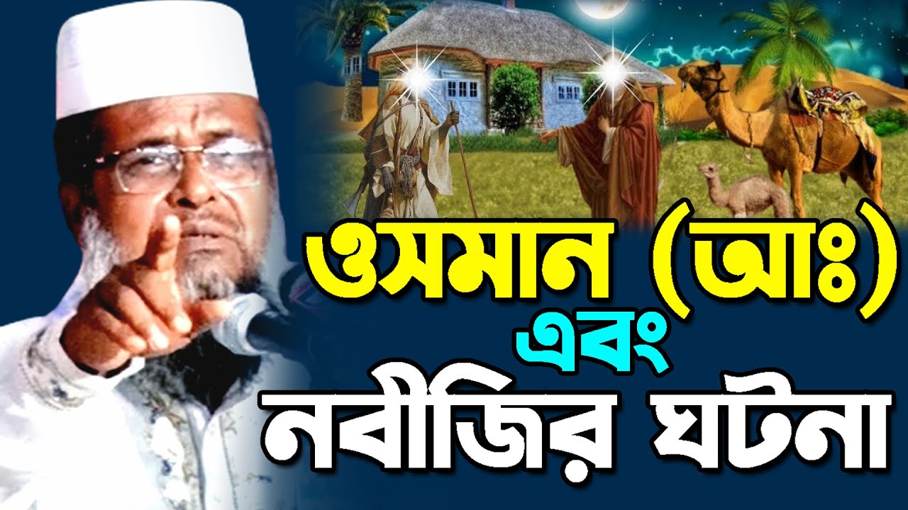 ওসমান (আঃ) এবং নবীজির ঘটনা || মাওলানা তোফাজ্জল হোসেন || বাংলা ওয়াজ || Bangla Waz