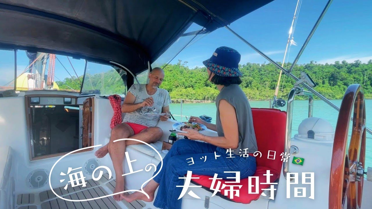 ヨット暮らしのとびっきりな夫婦時間｜カヤックで海上さんぽ＆プチピクニック｜とっておきの『海の隠れ場所』でのんびりバーベキュー